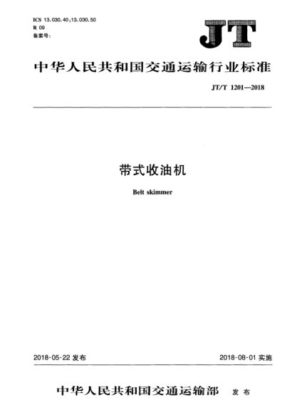 JT/T 1201-2018带式收油机