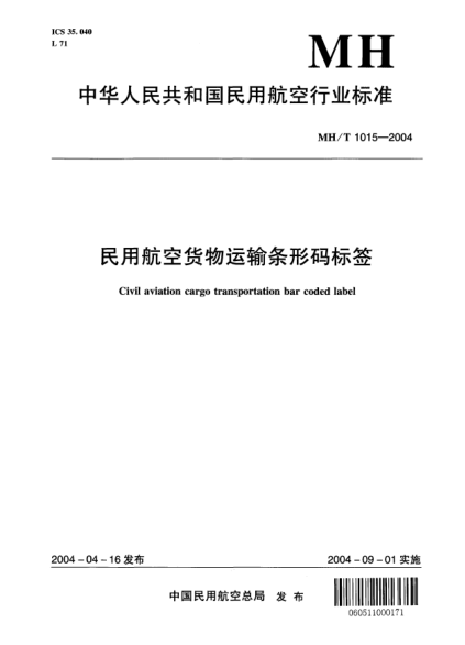 MH/T 1015-2004民用航空货物运输条形码标签