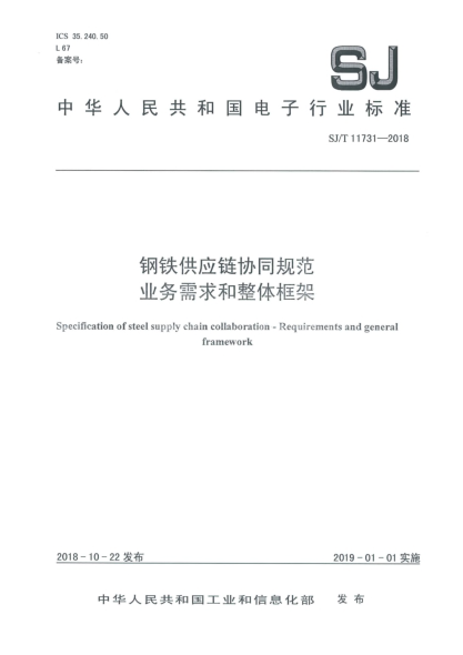 SJ/T 11731-2018钢铁供应链协同规范  业务需求和整体框架