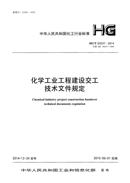 HG/T 20237-2014化学工业工程建设交工技术文件规定
