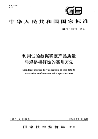 GB/T 17039-1997利用试验数据确定产品质量与规格相符性的实用方法STANDARD practice for utilization of test data to determine conformance with specifications