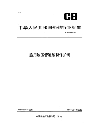 CB/T 3566-1993船用液压管道破裂保护阀