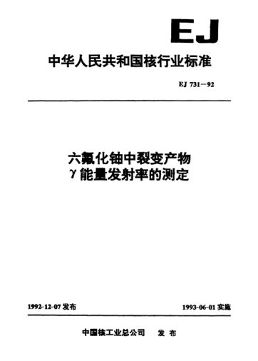 EJ 731-1992六氟化铀中裂变产物γ能量发射率的测定