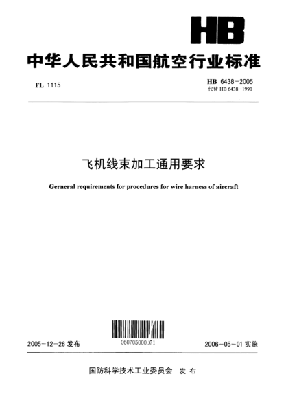 HB 6438-2005飞机线束加工通用要求General requirements for procedures for wire harness of aircraft