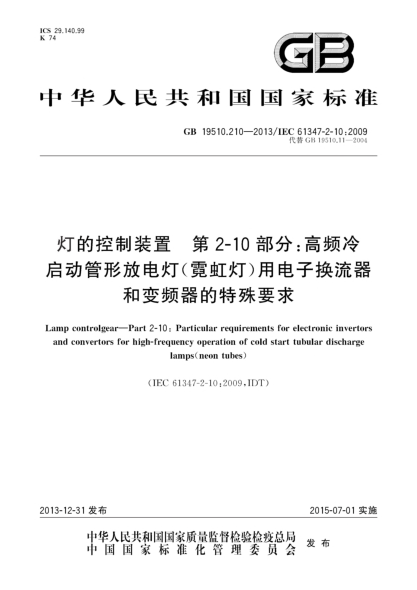 GB 19510.210-2013灯的控制装置 第2-10部分:高频冷启动管形放电灯（霓虹灯）用电子换流器和变频器的特殊要求