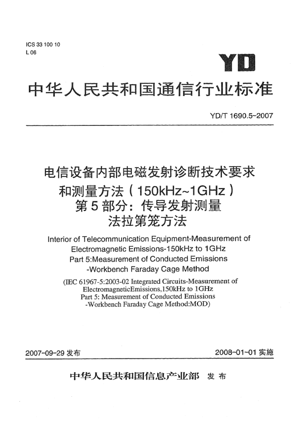 YD/T 1690.5-2007电信设备内部电磁发射诊断技术要求和测量方法（150kHz～1GHz）第5部分：传导发射测量 法拉第笼方法