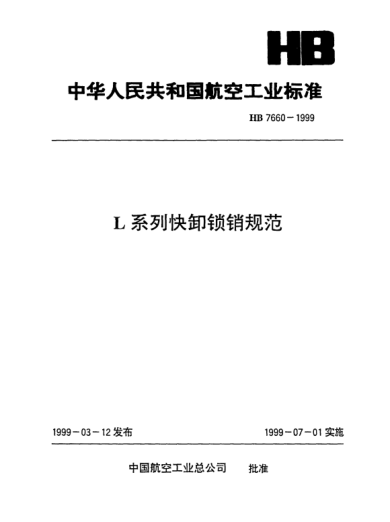 HB 7660-1999L系列快卸锁销规范