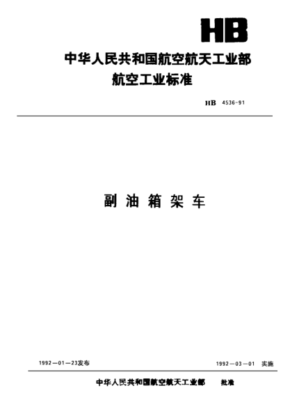HB 4536-1991副邮箱架车