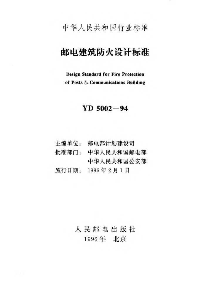 YD 5002-1994邮电建筑防火设计raybet雷电竞电竞app下载地址Design Standard for Fire Protection of Posts & Communications Building