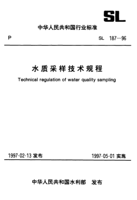 SL 187-1996水质采样技术规程Technical regulation of water quality sampling