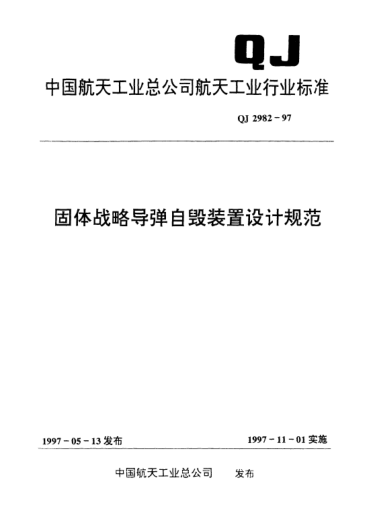 QJ 2982-1997固体战略导弹自毁装置设计规范