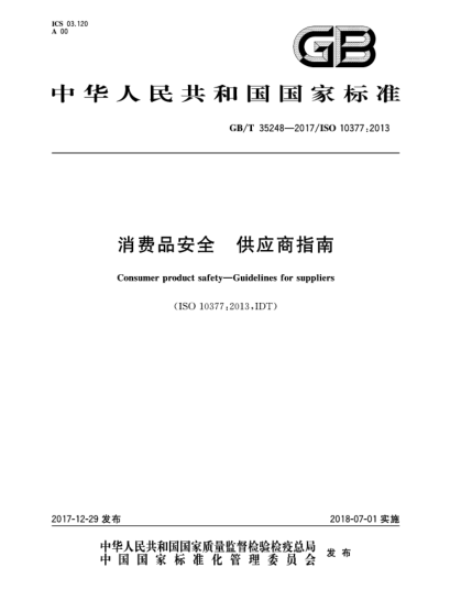 GB/T 35248-2017消费品安全  供应商指南