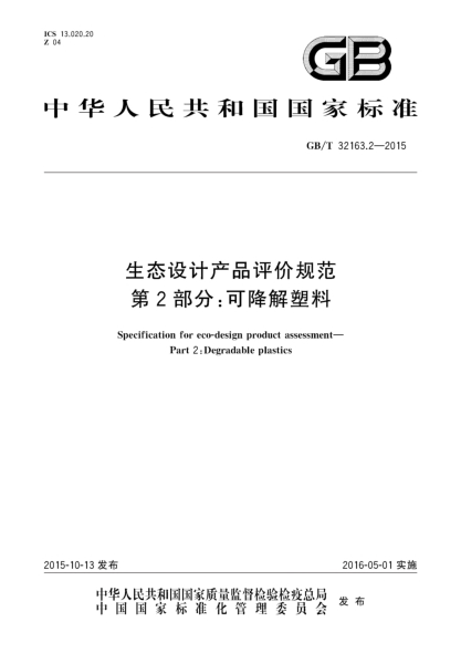 GB/T 32163.2-2015生态设计产品评价规范  第2部分:可降解塑料