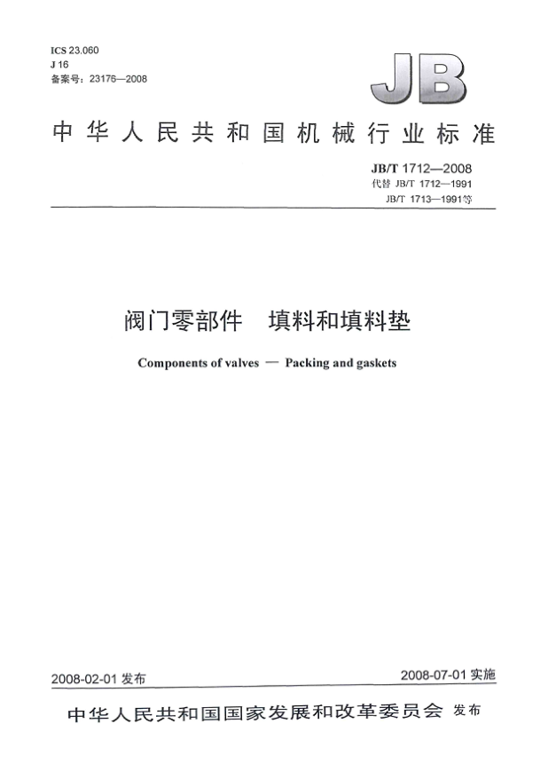 JB/T 1712-2008阀门零部件 填料和填料垫
