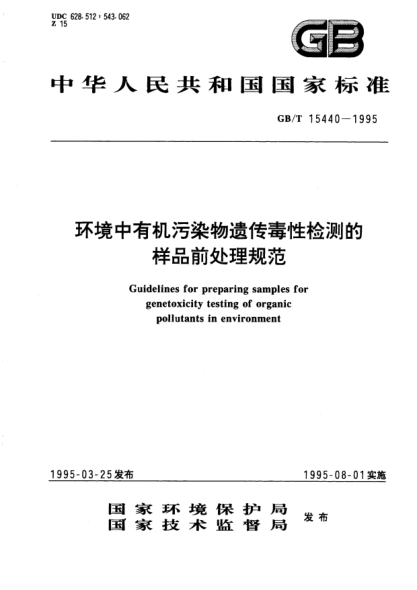 GB/T 15440-1995环境中有机污染物遗传毒性检测的样品前处理规范Guidelines for preparing samples for genetoxicity testing of organic pollutants in environment