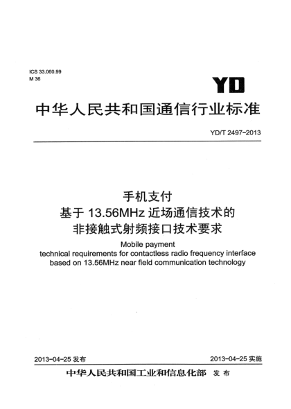 YD/T 2497-2013手机支付 基于13.56MHz近场通信技术的非接触式射频接口技术要求