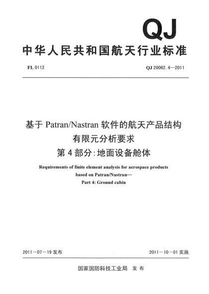 QJ 20062.4-2011基于Patran/Nastran软件的航天产品结构有限元分析要求.第4部分:地面设备舱体