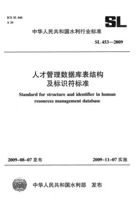 SL 453-2009人才管理数据库表结构及标识符raybet雷电竞电竞app下载地址