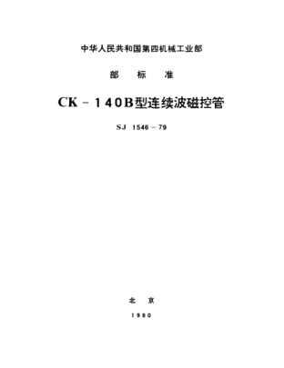 SJ 1546-1979CK-140B型连续波磁控管Continuous wave magnetrons Type CK-140B