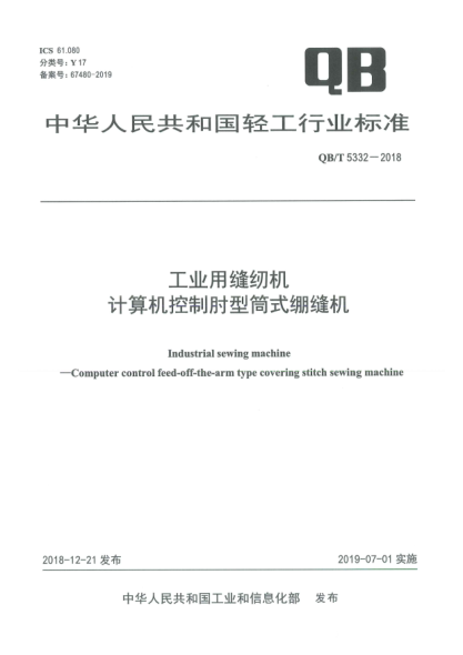 QB/T 5332-2018工业用缝纫机  计算机控制肘型筒式绷缝机