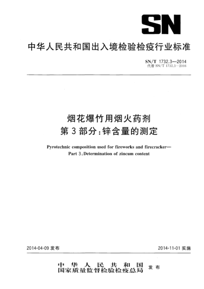 SN/T 1732.3-2014烟花爆竹用烟火药剂 第3部分:锌含量的测定