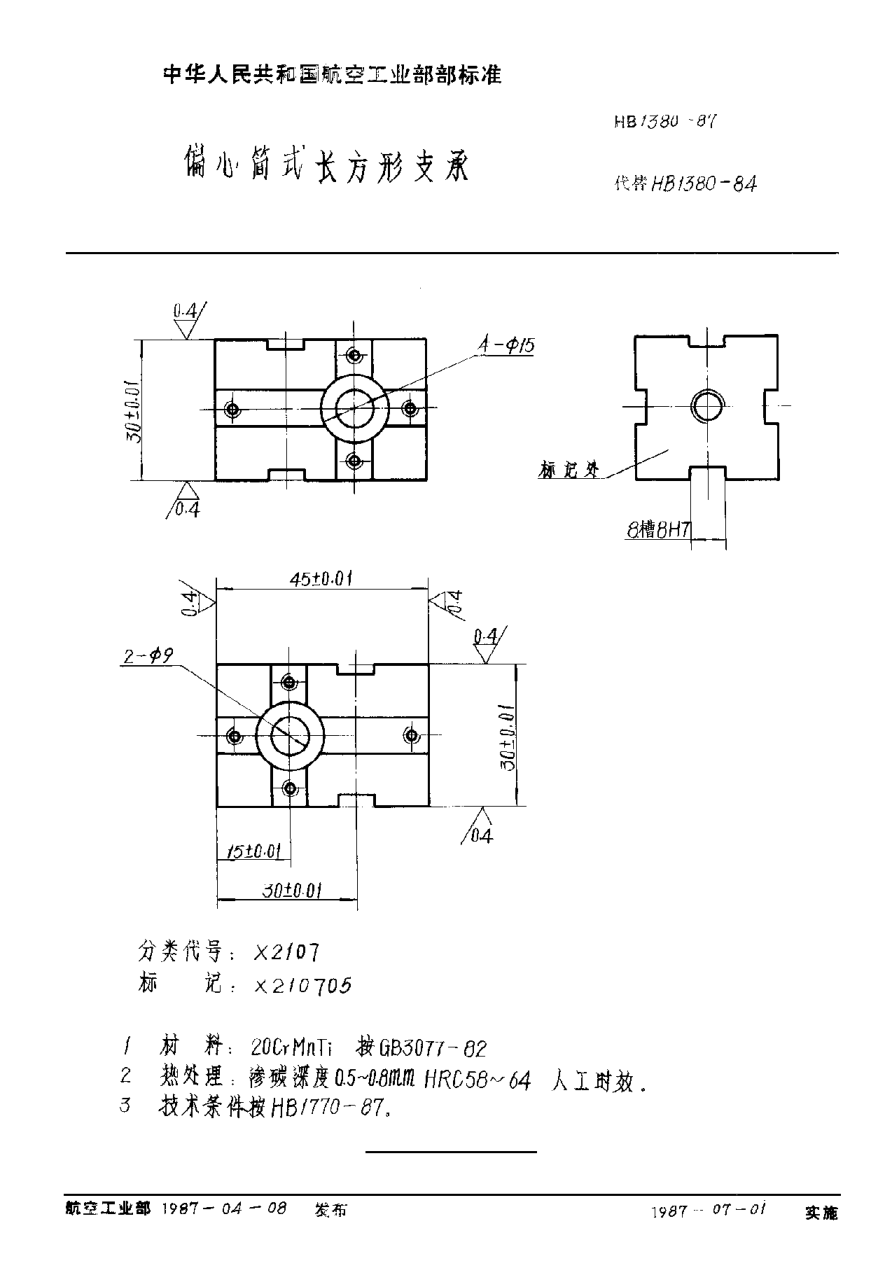 HB 1380-1987偏心简式长方形支承