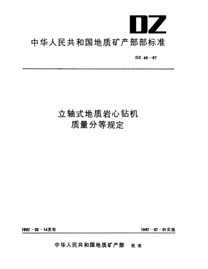 DZ 46-1987立轴式地质岩心钻机.质量分等规定