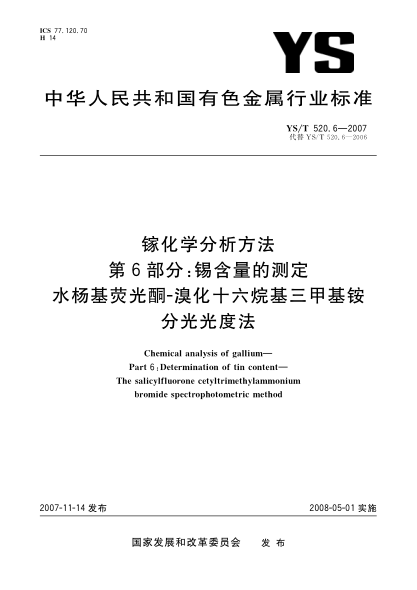 YS/T 520.6-2007镓化学分析方法.第6部分:锡含量的测定.水杨基荧光酮-溴化十六烷基三甲基铵分光光度法