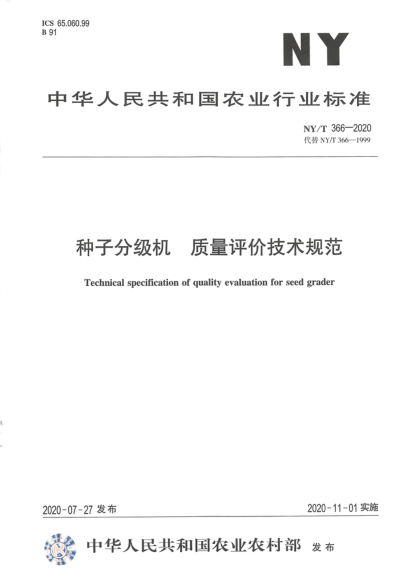 NY/T 3660-2020花生播种机 作业质量