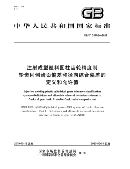 GB/T 38192-2019注射成型塑料圆柱齿轮精度制  轮齿同侧齿面偏差和径向综合偏差的定义和允许值