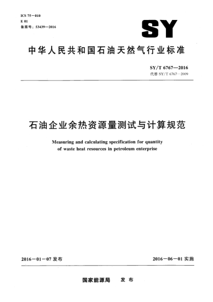 SY/T 6767-2016雷竞技世界杯手机登录企业余热资源量测试与计算规范