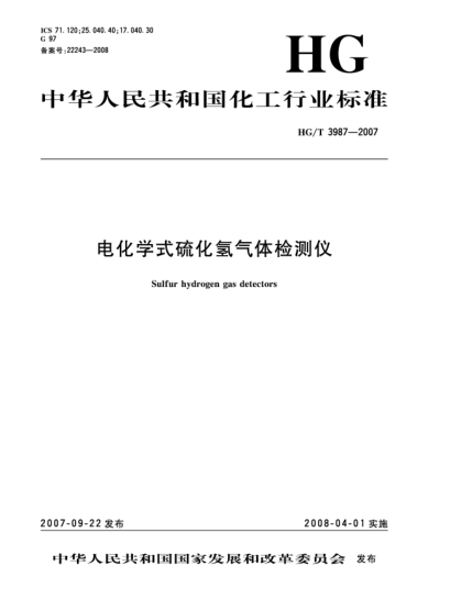 HG/T 3987-2007电化学式硫化氢气体检测仪