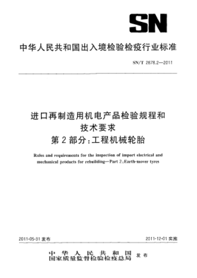 SN/T 2878.2-2011进出口再制造用机电产品检验规程和技术要求.第2部分：工程机械轮胎