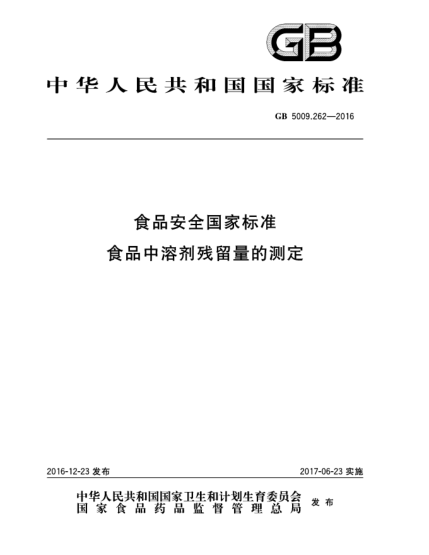 GB 5009.262-2016食品安全国家raybet雷电竞电竞app下载地址  食品中溶剂残留量的测定