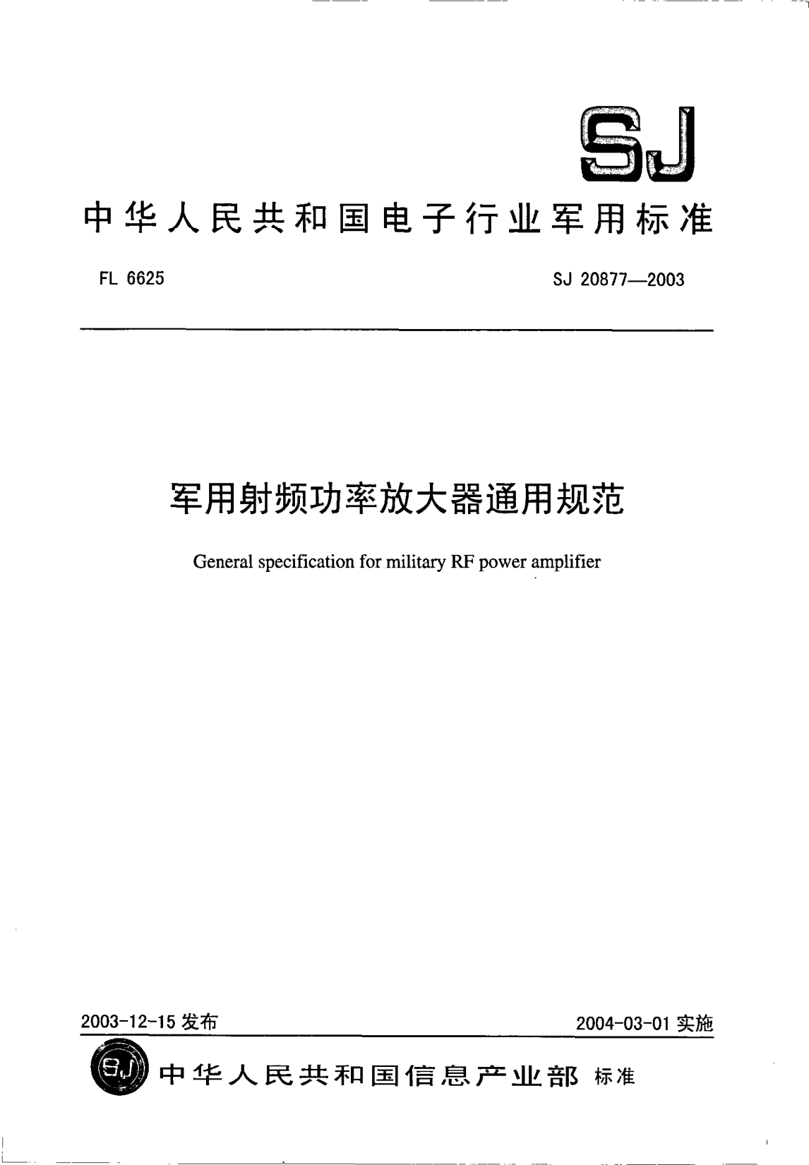 SJ 20877-2003军用射频功率放大器通用规范General specification for military RF power amplifier