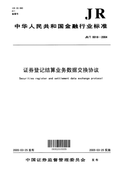 JR/T 0018-2004证券登记结算业务数据交换协议