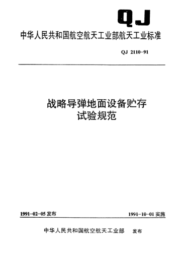 QJ 2110-1991战略导弹地面设备贮存试验规范