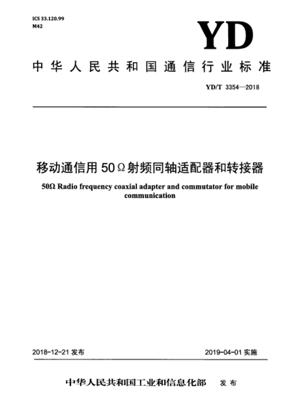 YD/T 3354-2018移动通信用50?射频同轴适配器和转接器