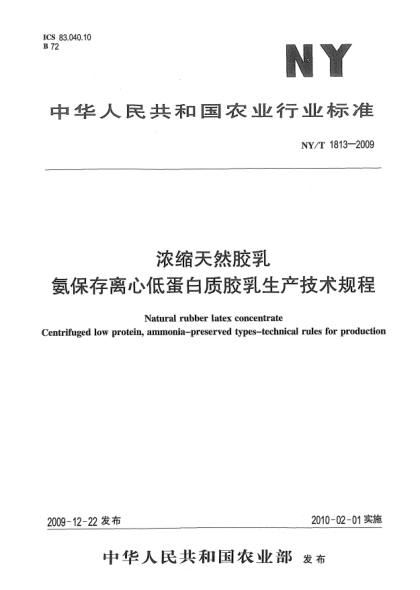 NY/T 1813-2009浓缩天然胶乳.氨保存离心低蛋白质胶乳生产技术规程