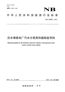 NB/T 20092-2012压水堆核电厂汽水分离再热器检验导则