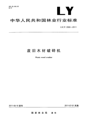 LY/T 2000-2011废旧木材破碎机