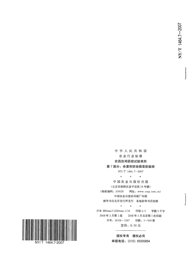 NY/T 1464.7-2007农药田间药效试验准则 第7部分:杀菌剂防治烟草炭疽病