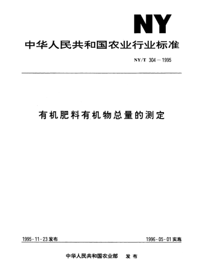 NY/T 304-1995有机肥料有机物总量的测定