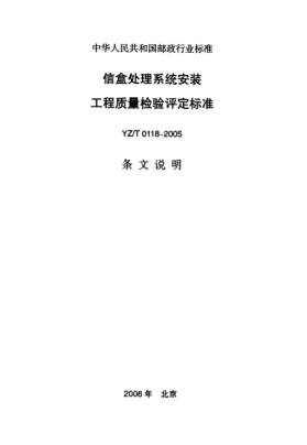 YZ/T 0118-2005(条文说明)信盒处理系统安装工程质量检验评定raybet雷电竞电竞app下载地址