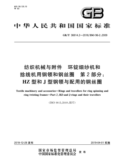 GB/T 36914.2-2018纺织机械与附件  环锭细纱机和捻线机用钢领和钢丝圈  第2部分:HZ型和J型钢领与配用的钢丝圈