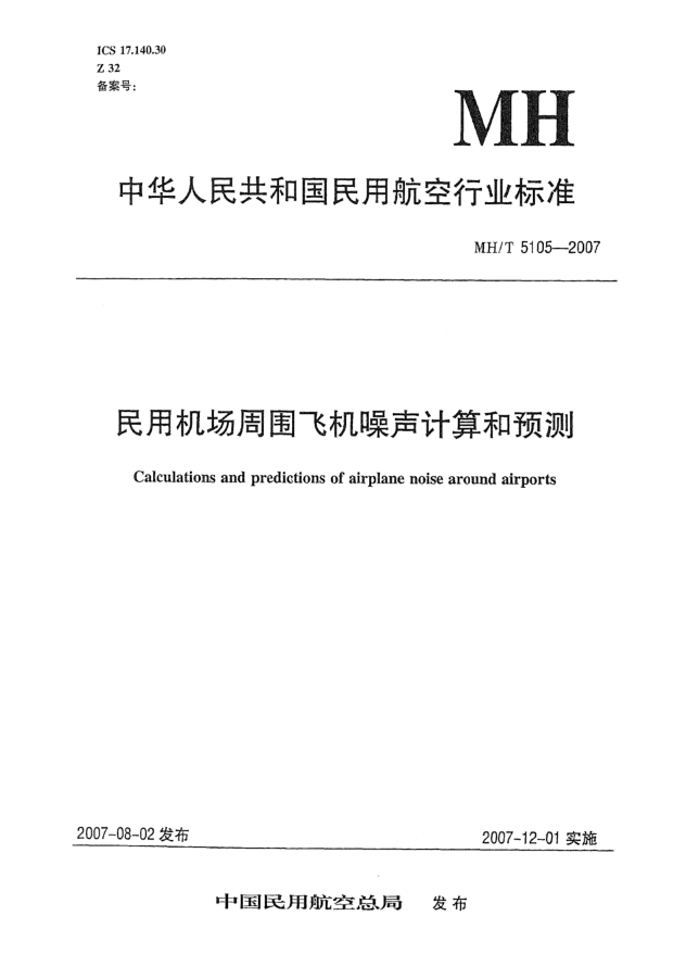 MH/T 5105-2007民用机场周围飞机噪声计算和预测