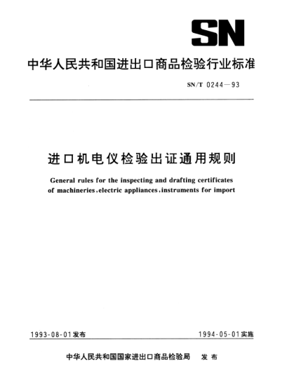 SN/T 0244-1993进口机电仪检验出证通用规则General rules for the inspecting and drafting certificates of machineries electric appliances instruments for import