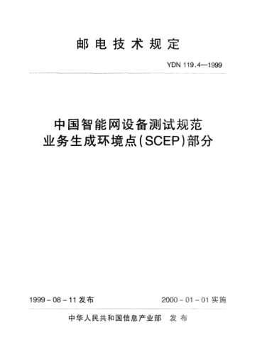 YDN 119.4-1999中国智能网设备测试规范业务生成环境点(SCEP)部分(内部raybet雷电竞电竞app下载地址)