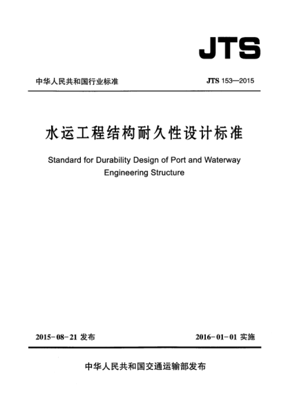 JTS 153-2015水运工程结构耐久性设计raybet雷电竞电竞app下载地址