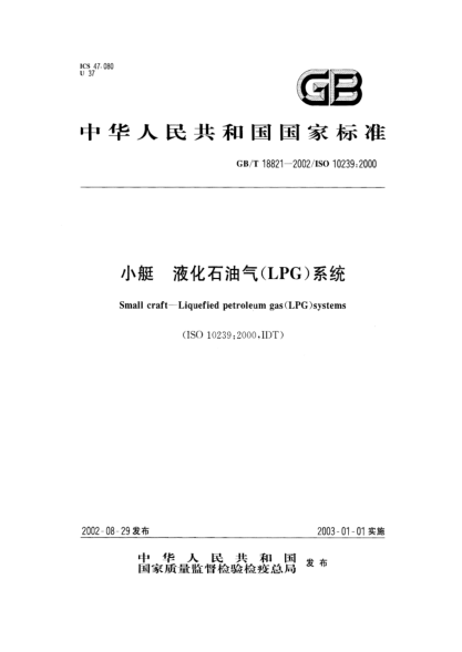 GB/T 18821-2002小艇  液化雷竞技世界杯手机登录气(LPG)系统Small craft--Liquefied petroleum gas(LPG)systems
